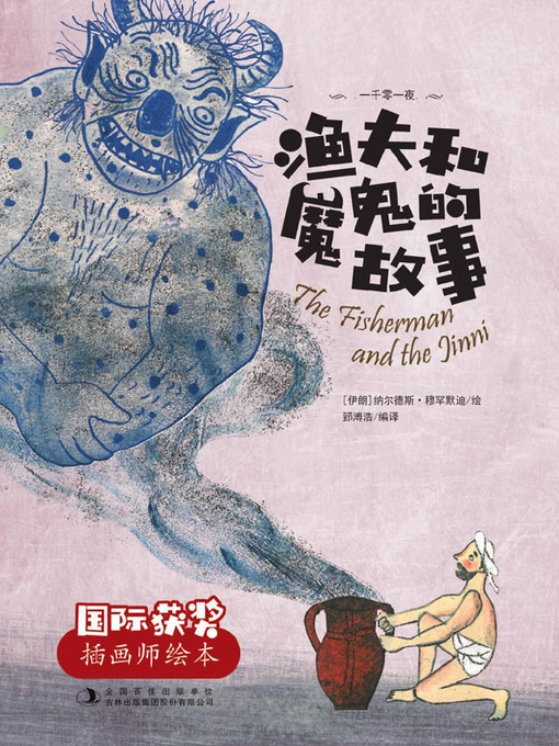 Title details for 渔夫和魔鬼的故事 by 郅溥浩编译 - Available